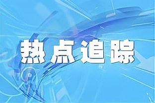 拜仁德甲前6个主场16分近6年最佳，进27球刷新队史纪录